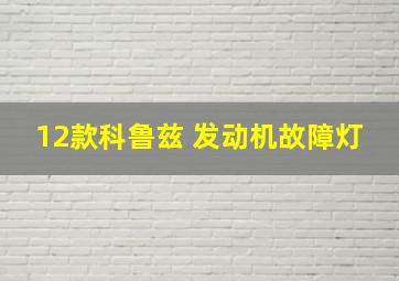 12款科鲁兹 发动机故障灯